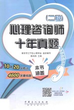 心理咨询师 十年真题 二级