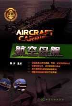 武器怎么工作 航空母舰