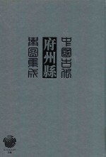 中国古代府州县舆图集成 第2辑 20