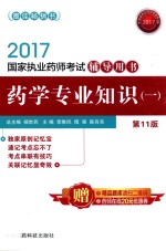 国家执业药师考试辅导用书 药学专业知识 1 第11版 2017版