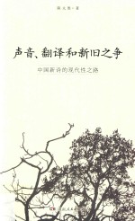 声音、翻译和新旧之争 中国新诗的现代性之路