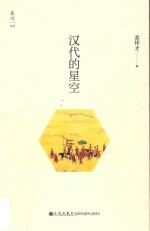 汉代的星空