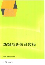 新编高职体育教程
