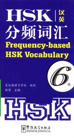 HSK分频词汇 六级 汉英