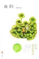 冰心奖获奖作家书系 我们