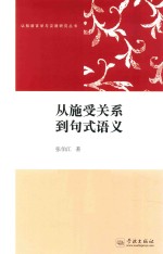 从施受关系到句式语义