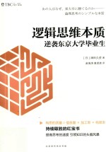 逻辑思维本质 逆袭东京大学毕业生