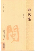郭风集