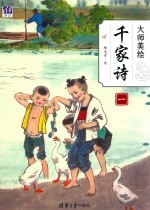 大师美绘 千家诗 1