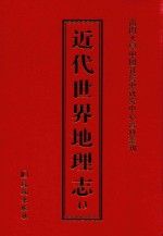 近代世界地理志 13