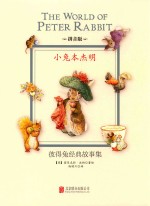彼得兔经典故事集 小兔本杰明 拼音版