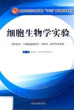 细胞生物学实验 供中医学、中西医临床医学、中药学、药学等专业用