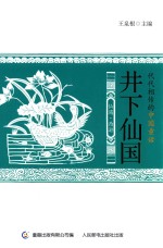 代代相传的中国童话 井下仙国