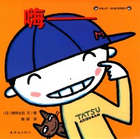 动动小手 好礼貌系列绘本 嗨——