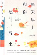 每天早上和你一起醒来