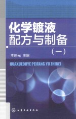 化学镀液配方与制备 1
