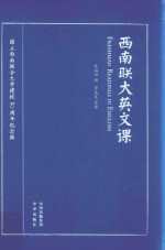 西南联大英文课 西南联大英文课本首次完整呈现 国立西南联合大学建校八十周年纪念版
