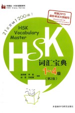 新HSK课堂系列 HSK词汇宝典一级-四级 第2版 外研社版
