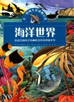 不一样的全景动物百科 海洋世界