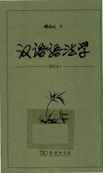 汉语语法学 修订本