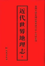 近代世界地理志 8