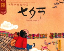 牛郎织女的传说 七夕节