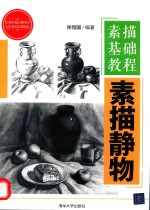 素描基础教程 素描静物