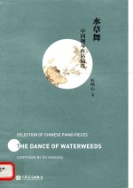 中国钢琴作品精选 水草舞