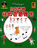 马克西姆音乐奇遇记 马克西姆拯救芭蕾舞团