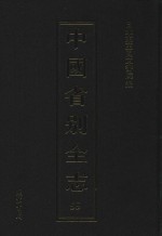 中国省别全志 第55册