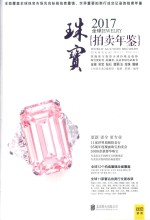 全球珠宝拍卖年鉴 2017