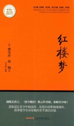 课外经典阅读丛书 红楼梦 新课标