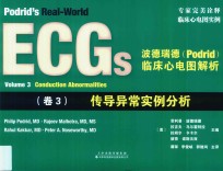 波德瑞德临床心电图 卷3 传导异常实例分析