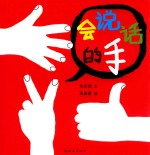 蒲蒲兰绘本馆 会说话的手