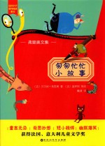 匆匆忙忙小故事 弗里奥文集