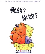 我的你的 精装绘本