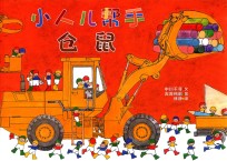 小人儿帮手 仓鼠