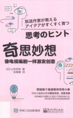 奇思妙想 像电视编剧一样激发创意