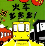 蒲蒲兰绘本馆 火车多多多
