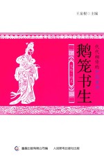 代代相传的中国童话 鹅笼书生