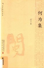 何为集