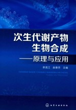 次生代谢产物生物合成 原理与应用