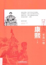 千古一帝 康熙 下