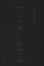 中国省别全志 第32册