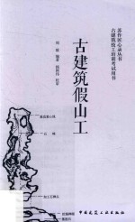 古建筑假山工