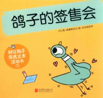 别让鸽子写成这本活动书 3 鸽子的签售会