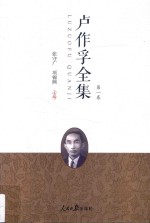 卢作孚全集 第1卷