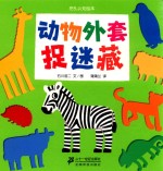 挖孔认知绘本 动物外套捉迷藏