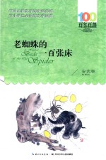百年百部中国儿童文学经典书系 老蜘蛛的一百张床 2016版