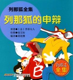 列那狐全集 列那狐的申辩